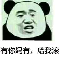 微信滑稽搞怪熊猫头斗图表情包