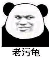 微信滑稽搞怪熊猫头斗图表情包