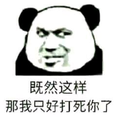 微信滑稽搞怪熊猫头斗图表情包