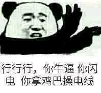 微信滑稽搞怪熊猫头斗图表情包