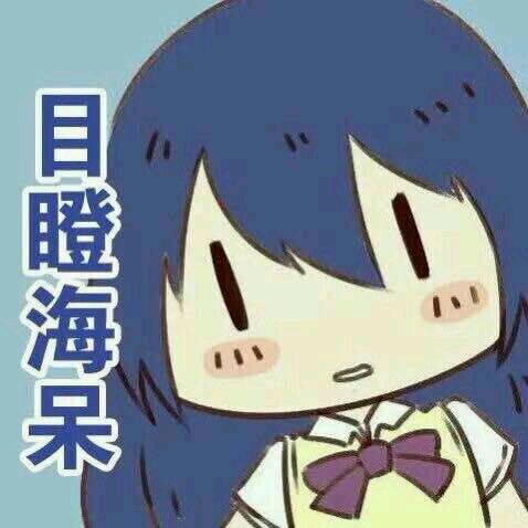 微信可爱萌妹子二次元人物斗图表情包