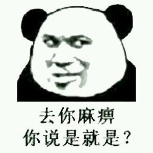 微信滑稽搞怪熊猫头斗图表情包