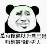 微信近期斗图恶搞表情包2019/4/12(二)