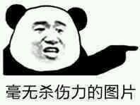 微信滑稽搞怪熊猫头斗图表情包