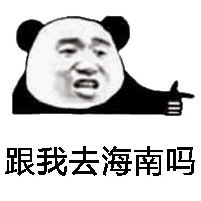 微信滑稽搞怪熊猫头斗图表情包