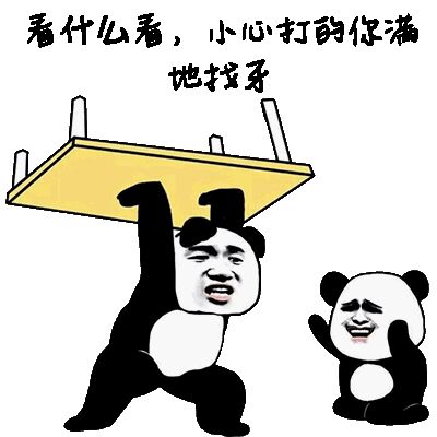 微信滑稽搞怪熊猫头斗图表情包