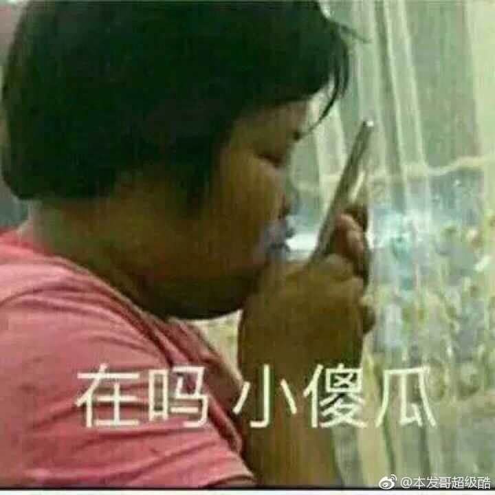 你快乐吗微信恶搞傻屌斗图表情包