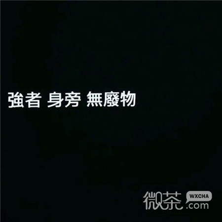 微信伤感非主流朋友圈配图