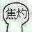 微信萌贱高糊小表情