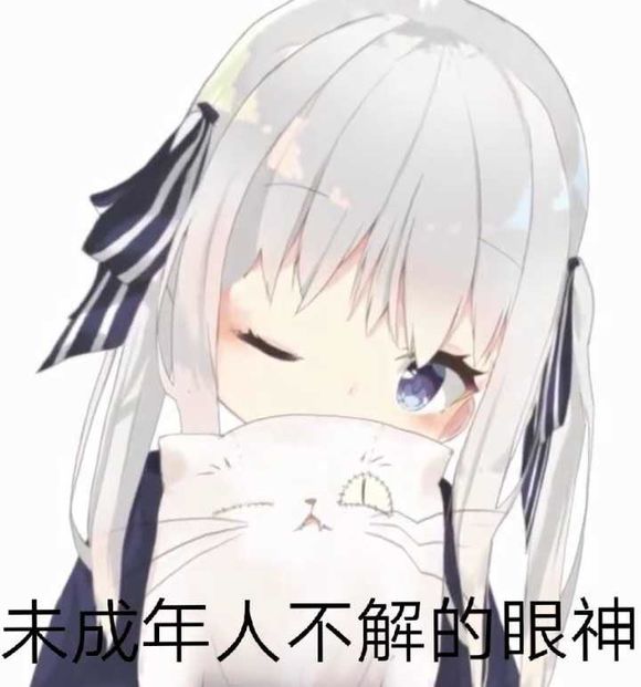 微信可爱动漫二次元斗图表情包