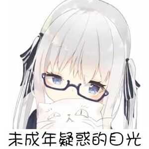 微信可爱动漫二次元斗图表情包