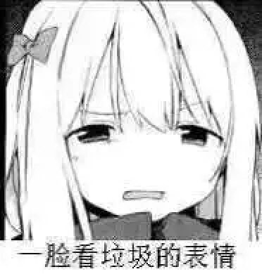 逗比搞怪二次元斗图微信表情包