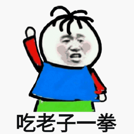 傻屌斗图表情包