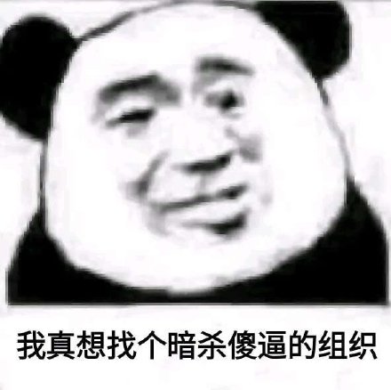 微信搞怪个性群聊斗图表情包