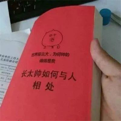 微信爆火的恶搞翻书系列表情包合集下载