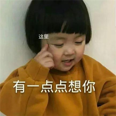 2019微信最新萌娃撒娇卖萌系列表情包下载