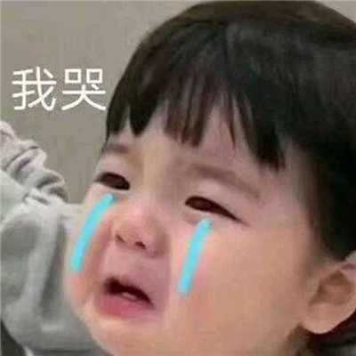 2019微信最新萌娃撒娇卖萌系列表情包下载