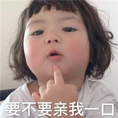 2019微信最新萌娃撒娇卖萌系列表情包下载