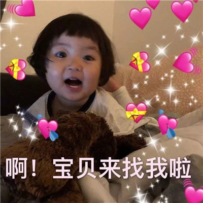 2019微信最新萌娃撒娇卖萌系列表情包下载
