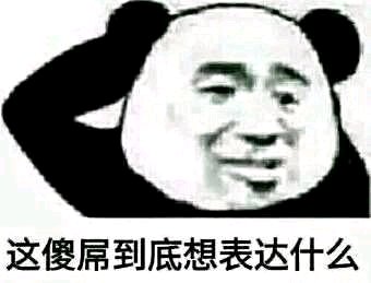 态度傲慢微信恶搞傻屌斗图表情包
