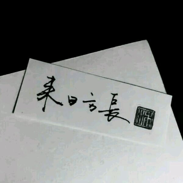 微信简洁佛系朋友圈配图