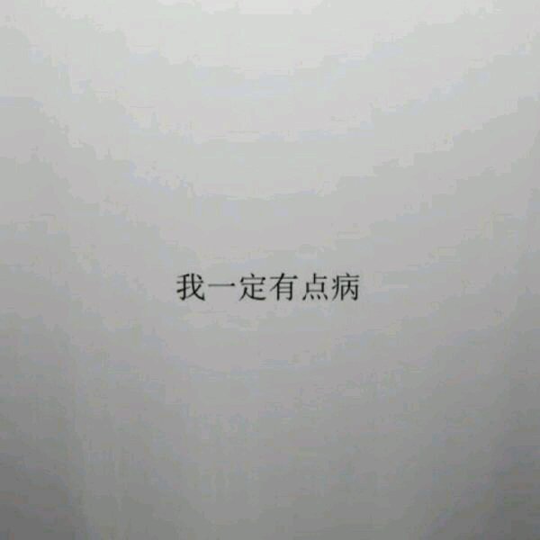 微信简洁佛系朋友圈配图