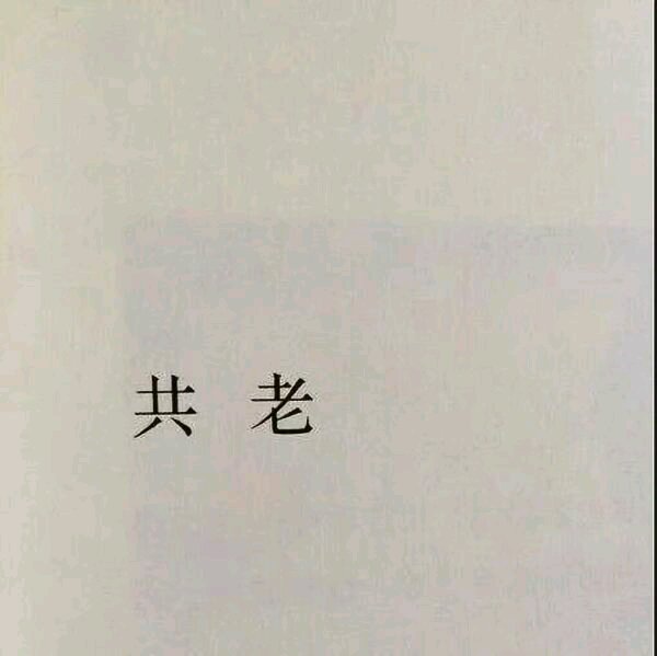 微信简洁佛系朋友圈配图