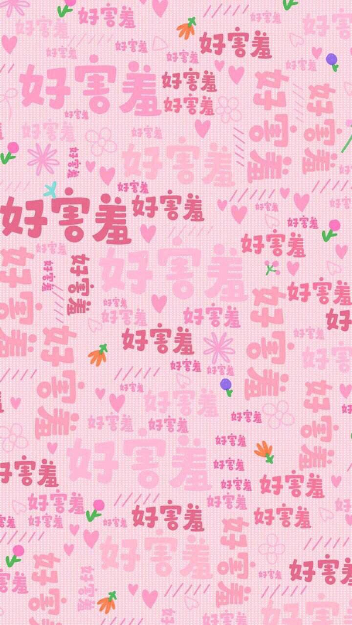 好看粉嫩少女心手机壁纸