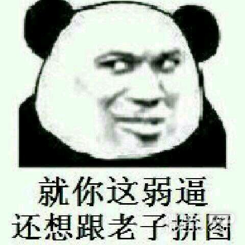 调皮恶搞傻屌斗图微信表情包