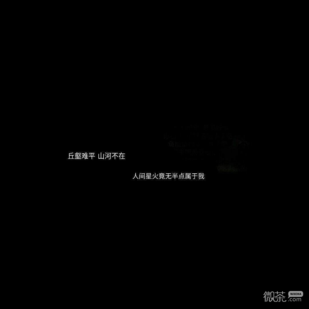清新唯美伤感文字朋友圈配图