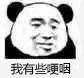 太虚伪了微信恶搞熊猫头斗图表情包