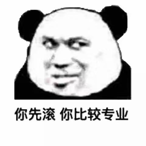 太虚伪了微信恶搞熊猫头斗图表情包