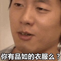 微信近期斗图恶搞表情包2019/4/30（二）