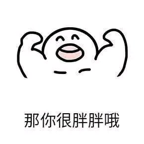 微信近期恶搞斗图表情包2019/5/5
