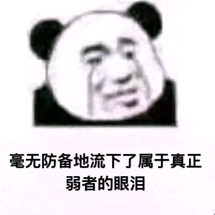 微信近期恶搞斗图表情包2019/5/5