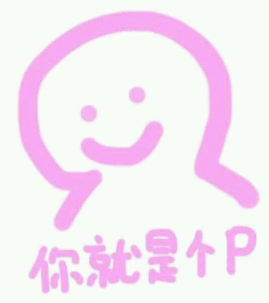 微信调皮搞怪恶搞斗图表情包