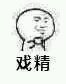 戏精微信恶搞傻屌斗图表情包