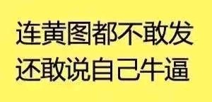 微信近期恶搞斗图表情包2019/5/5