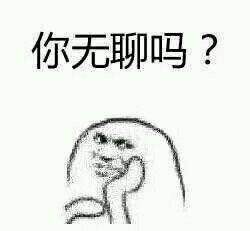 住手微信等傻屌斗图表情包