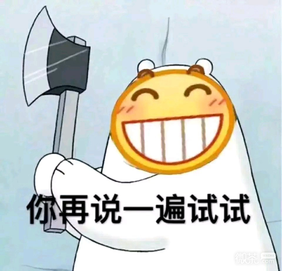 微信近期恶搞斗图表情包2019/5/5
