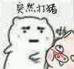 微信近期恶搞斗图表情包2019/5/5