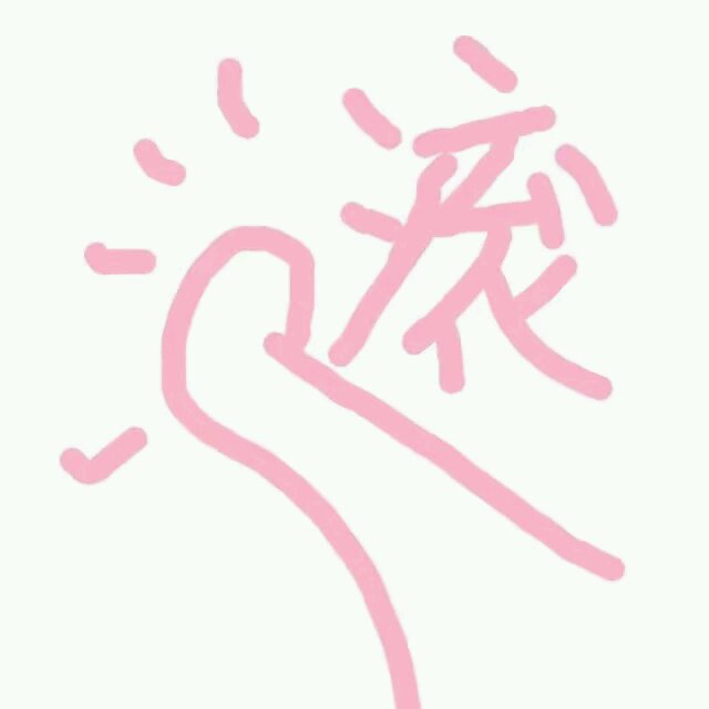 强颜欢笑微信恶搞傻屌斗图表情包