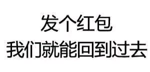 微信近期恶搞斗图表情包2019/5/5