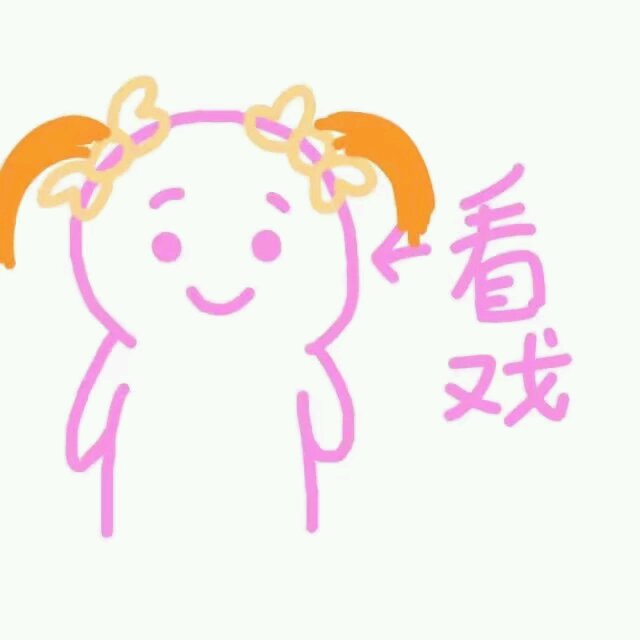 强颜欢笑微信恶搞傻屌斗图表情包