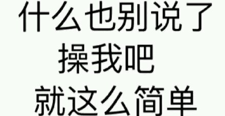 住手微信等傻屌斗图表情包