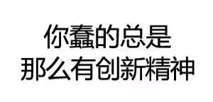 微信近期恶搞斗图表情包2019/5/5