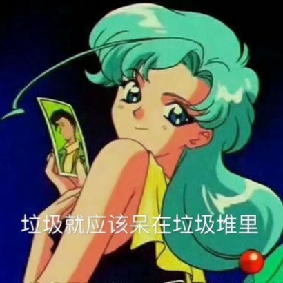 2019微信最新超个性的动漫带字渣女头像下载