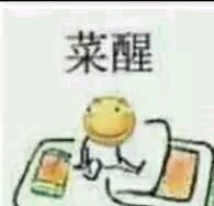 菜醒微信恶搞傻屌斗图表情包