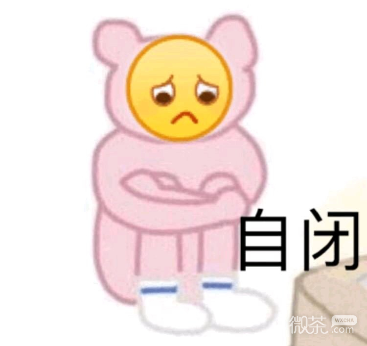 自闭微信恶搞傻屌斗图表情包