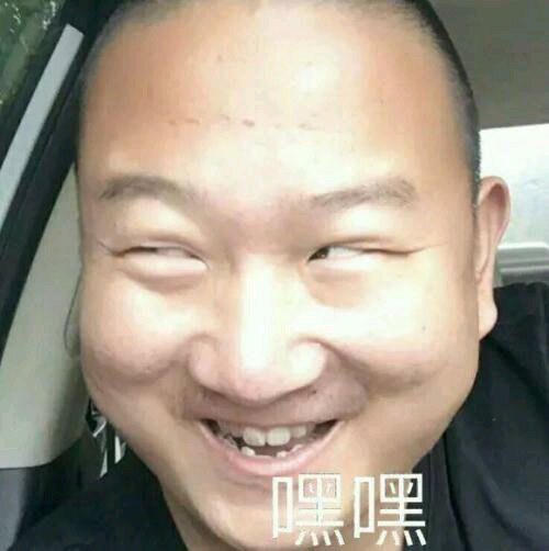 嘿嘿嘿微信傻屌斗图表情包